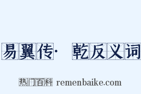 易翼传·乾反义词是什么意思的图片